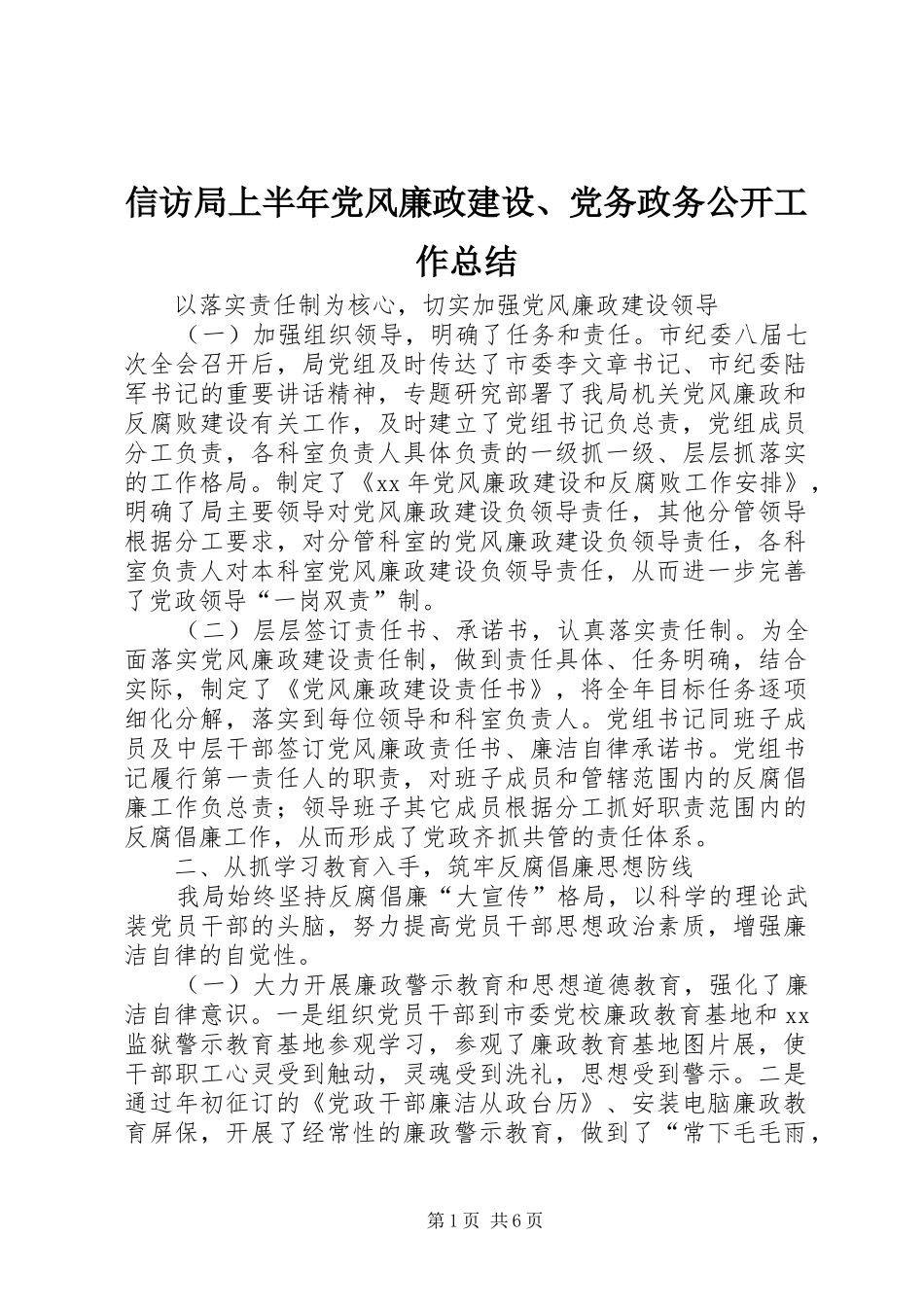 信访局上半年党风廉政建设、党务政务公开工作总结_第1页
