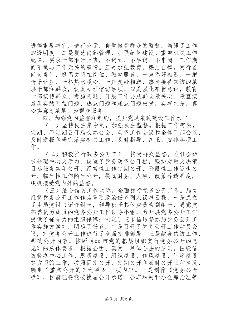信访局上半年党风廉政建设、党务政务公开工作总结_第3页