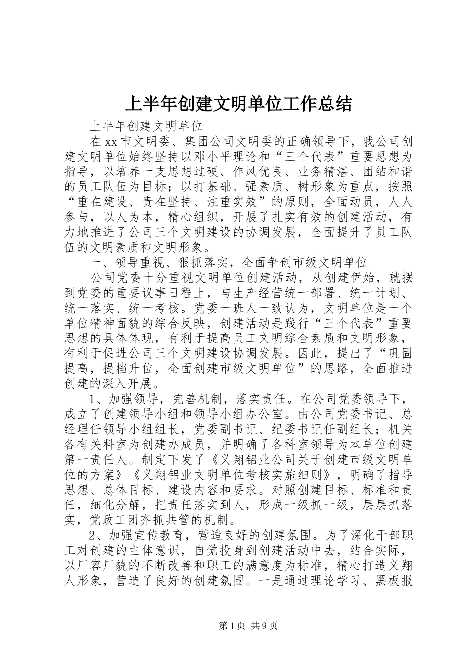 上半年创建文明单位工作总结 (3)_第1页