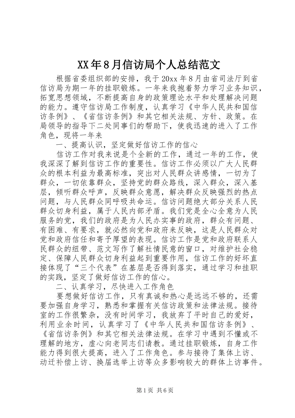 XX年8月信访局个人总结范文_第1页
