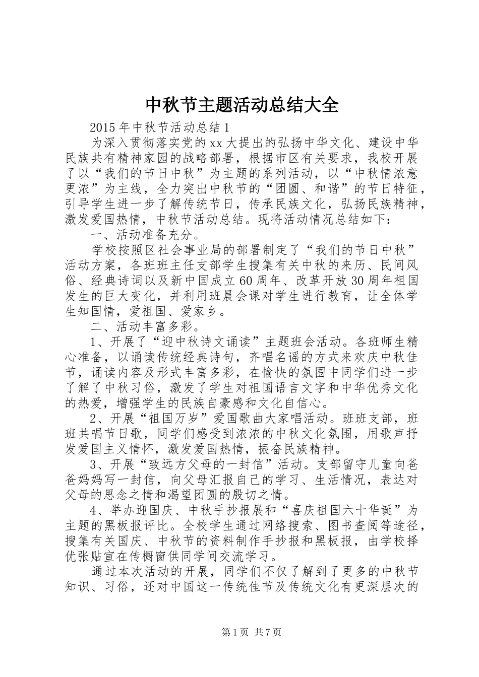 中秋节主题活动总结大全_第1页