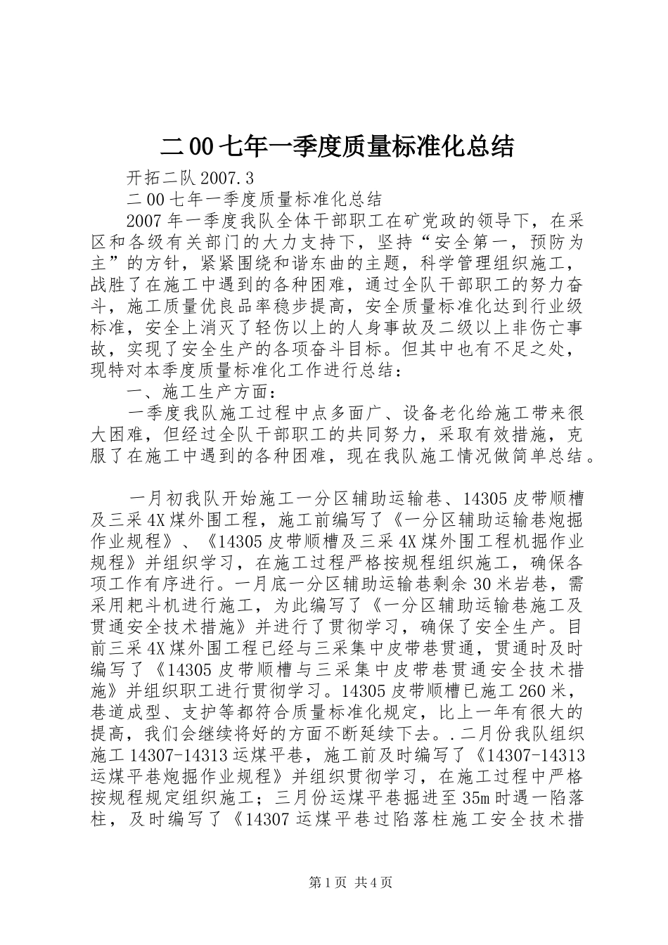 二00七年一季度质量标准化总结 (3)_第1页