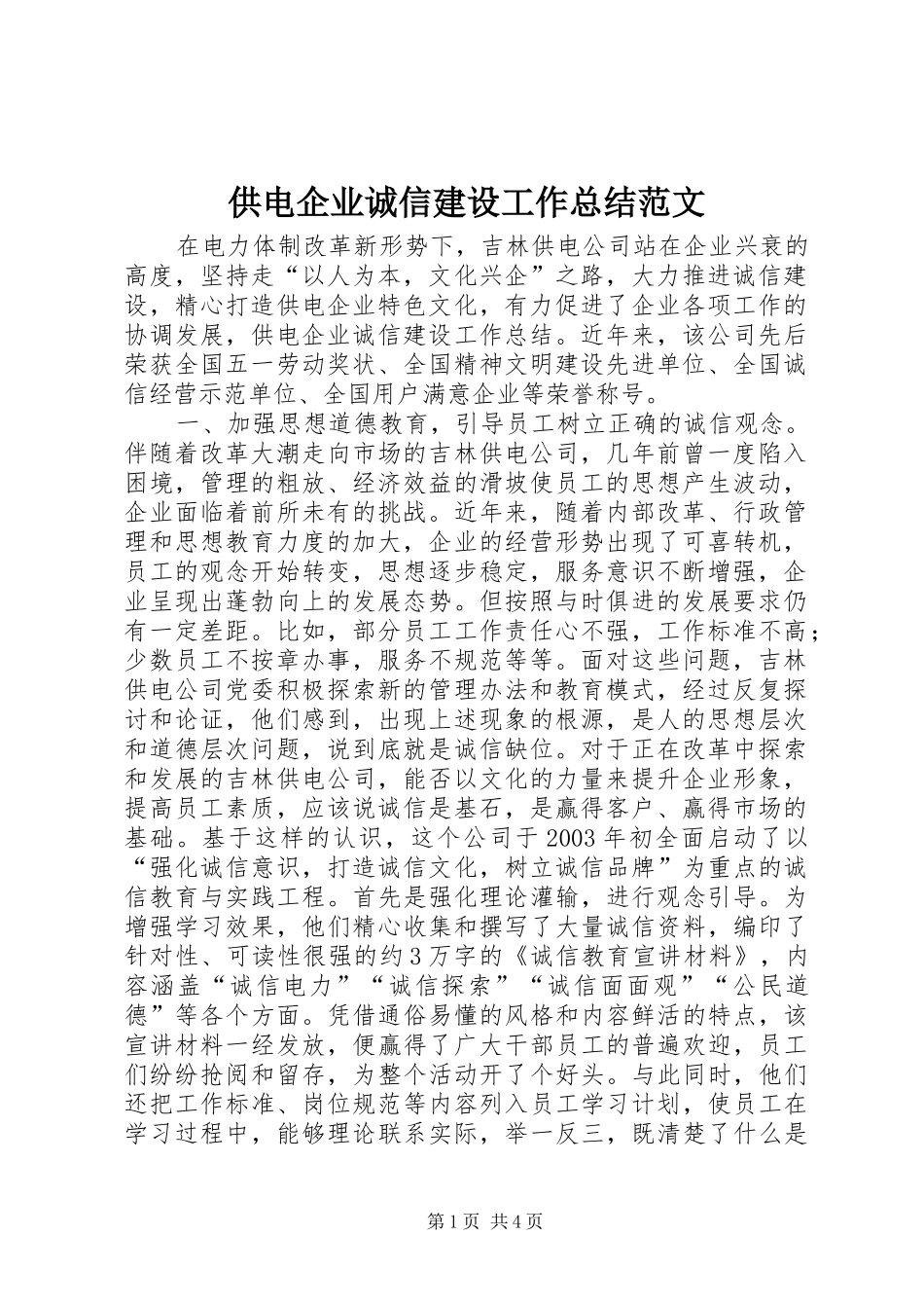 供电企业诚信建设工作总结范文_第1页