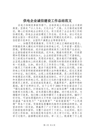 供电企业诚信建设工作总结范文