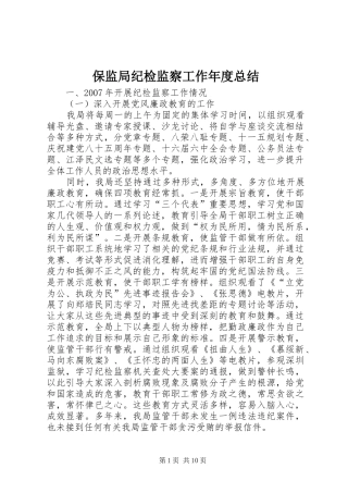 保监局纪检监察工作年度总结
