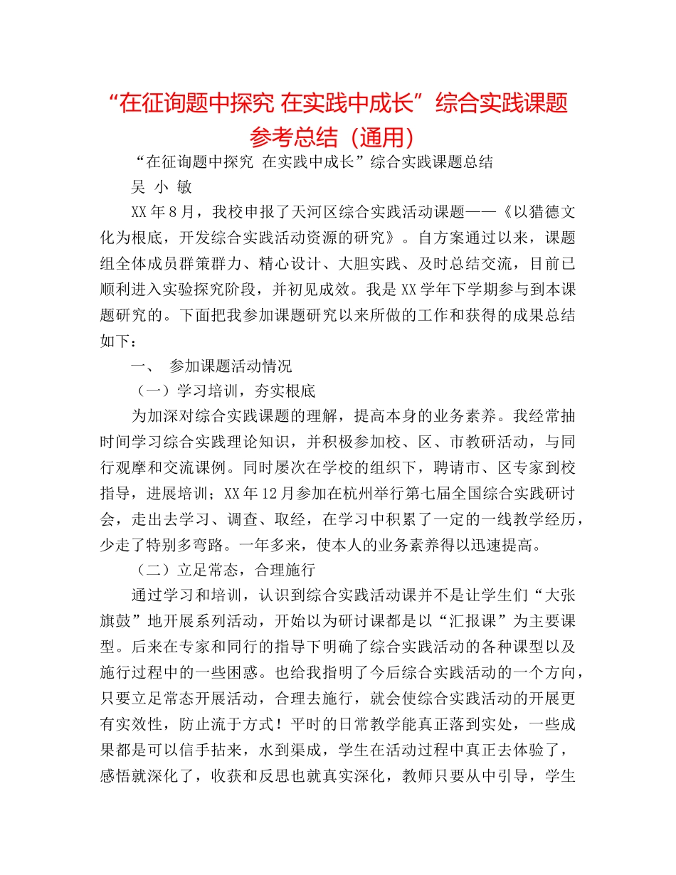 “在问题中探索 在实践中成长”综合实践课题参考总结（通用） _第1页