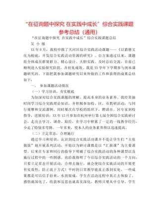 “在问题中探索 在实践中成长”综合实践课题参考总结（通用） 