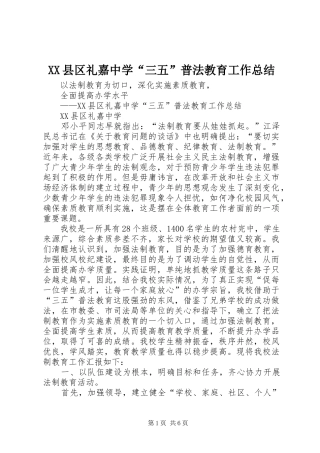 XX县区礼嘉中学“三五”普法教育工作总结