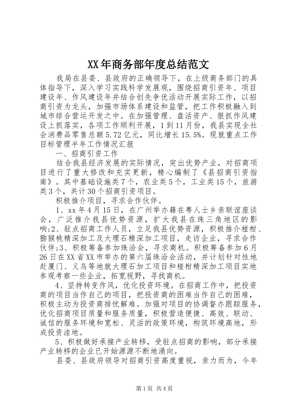 XX年商务部年度总结范文_第1页