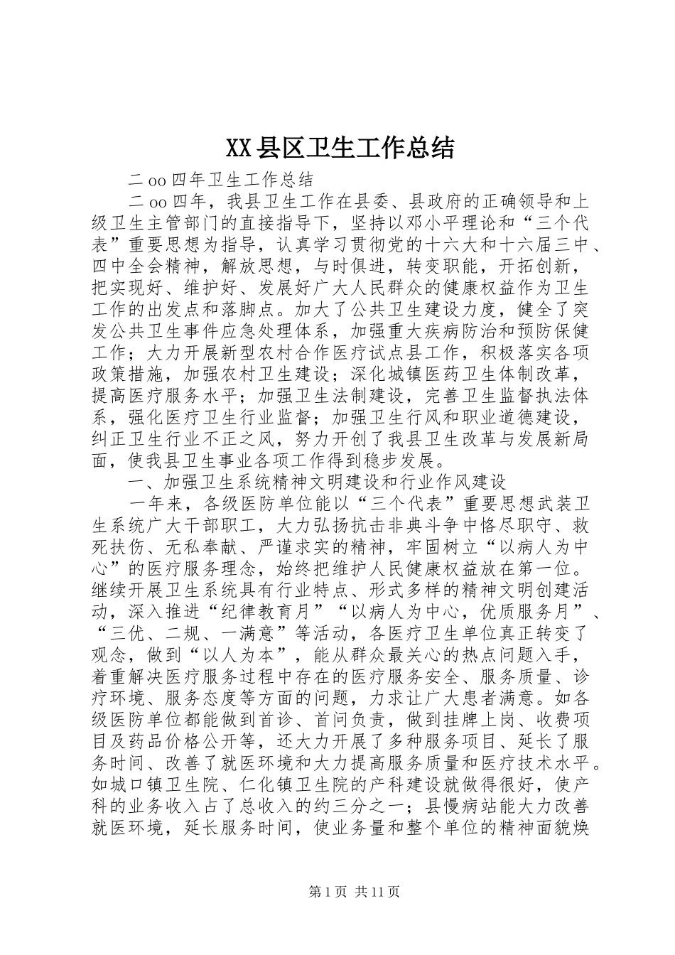 XX县区卫生工作总结_第1页