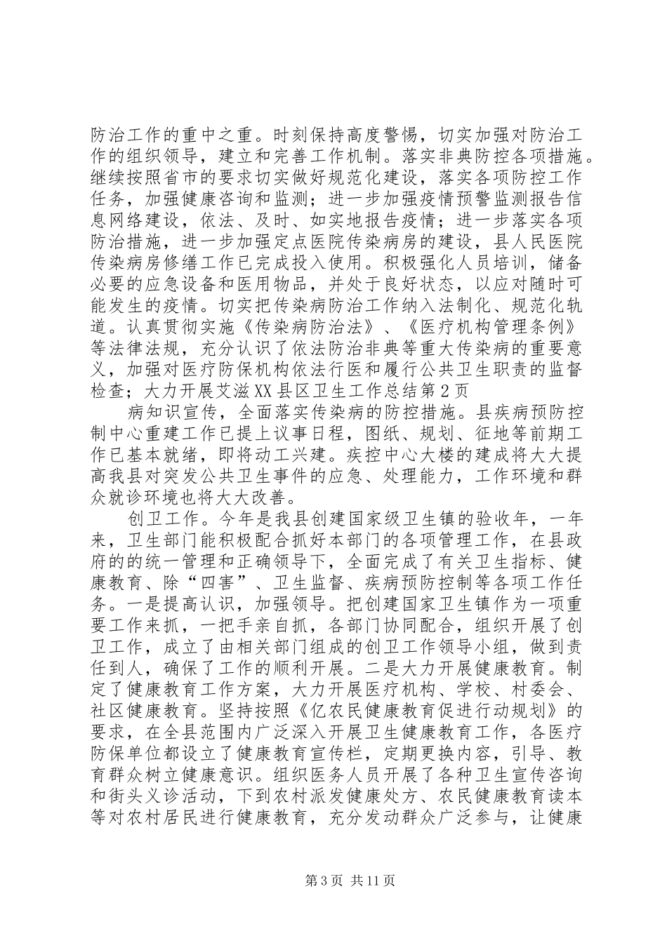 XX县区卫生工作总结_第3页
