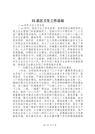 XX县区卫生工作总结