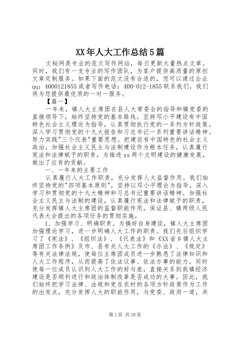 XX年人大工作总结5篇_第1页