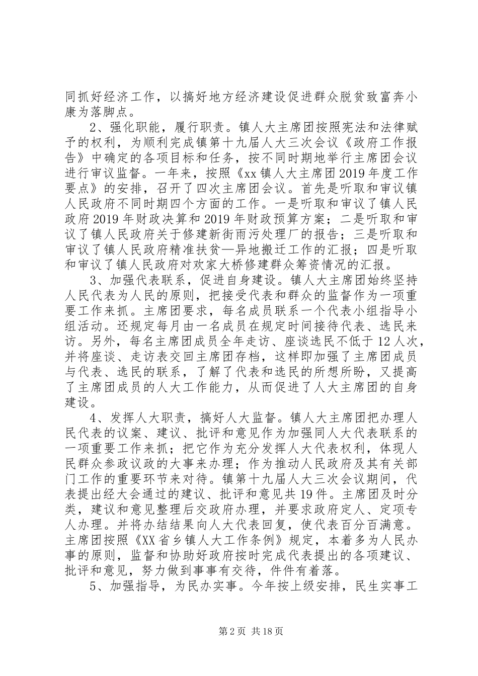 XX年人大工作总结5篇_第2页