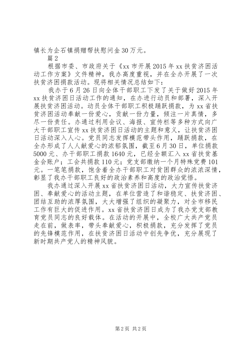 “扶贫济困日”慰问活动总结两篇_第2页
