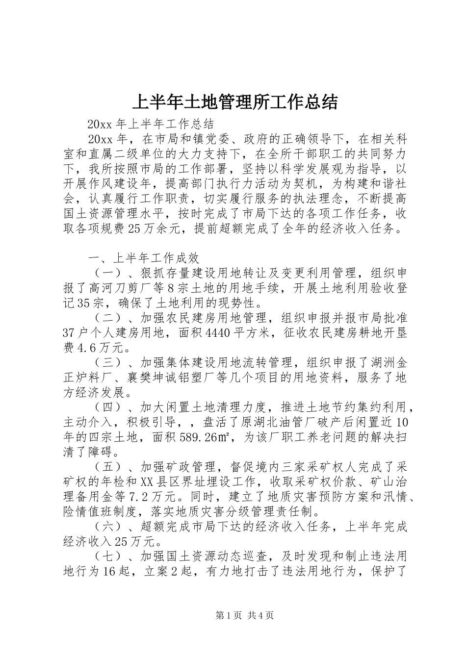 上半年土地管理所工作总结 (3)_第1页