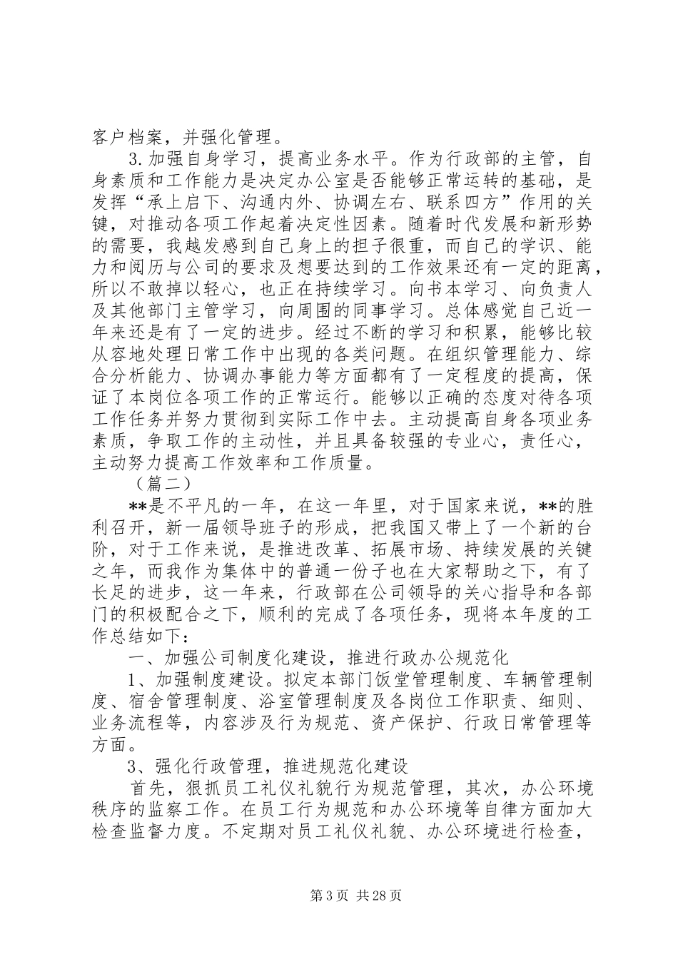 公司行政管理个人工作总结10篇_第3页