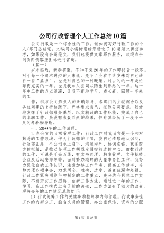 公司行政管理个人工作总结10篇