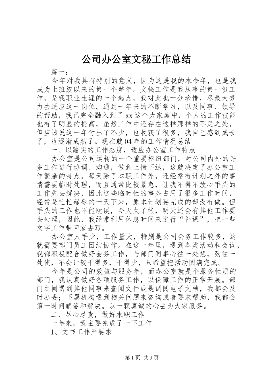公司办公室文秘工作总结_第1页