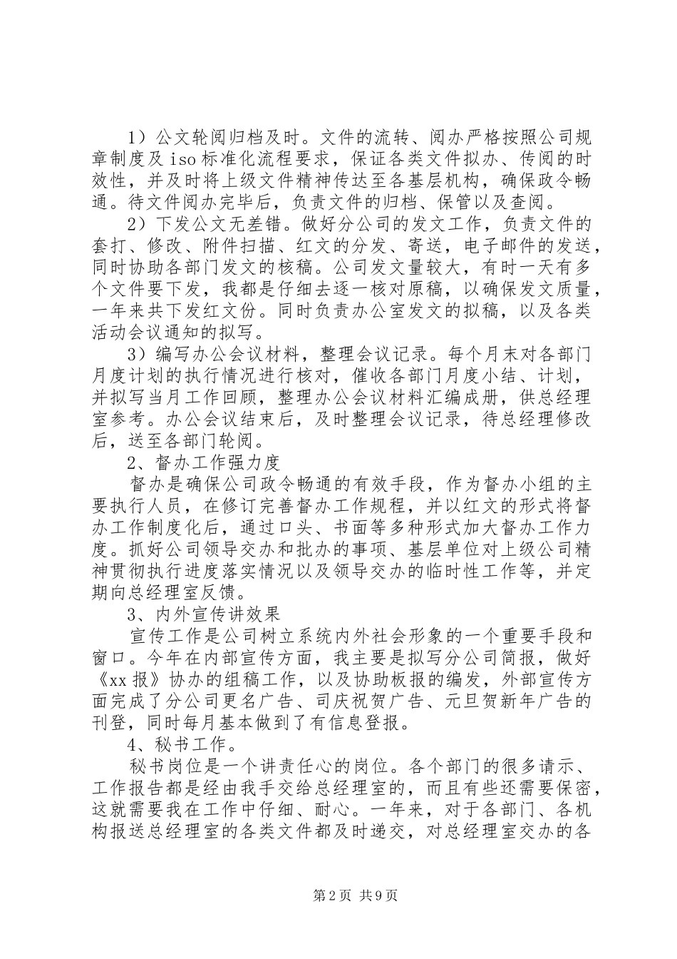 公司办公室文秘工作总结_第2页