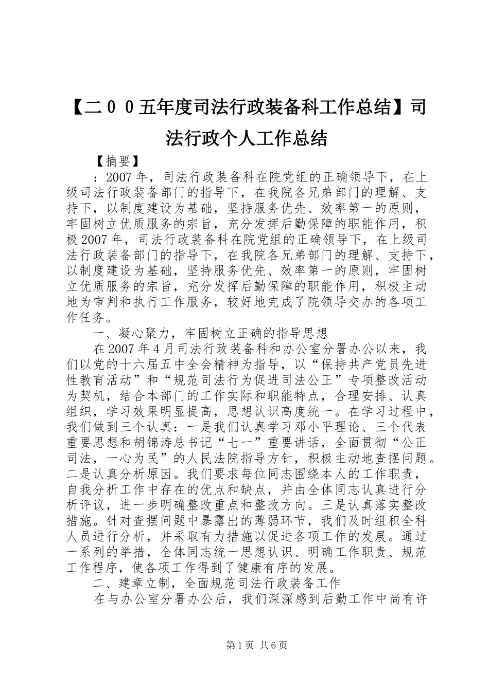 【二００五年度司法行政装备科工作总结】司法行政个人工作总结_第1页