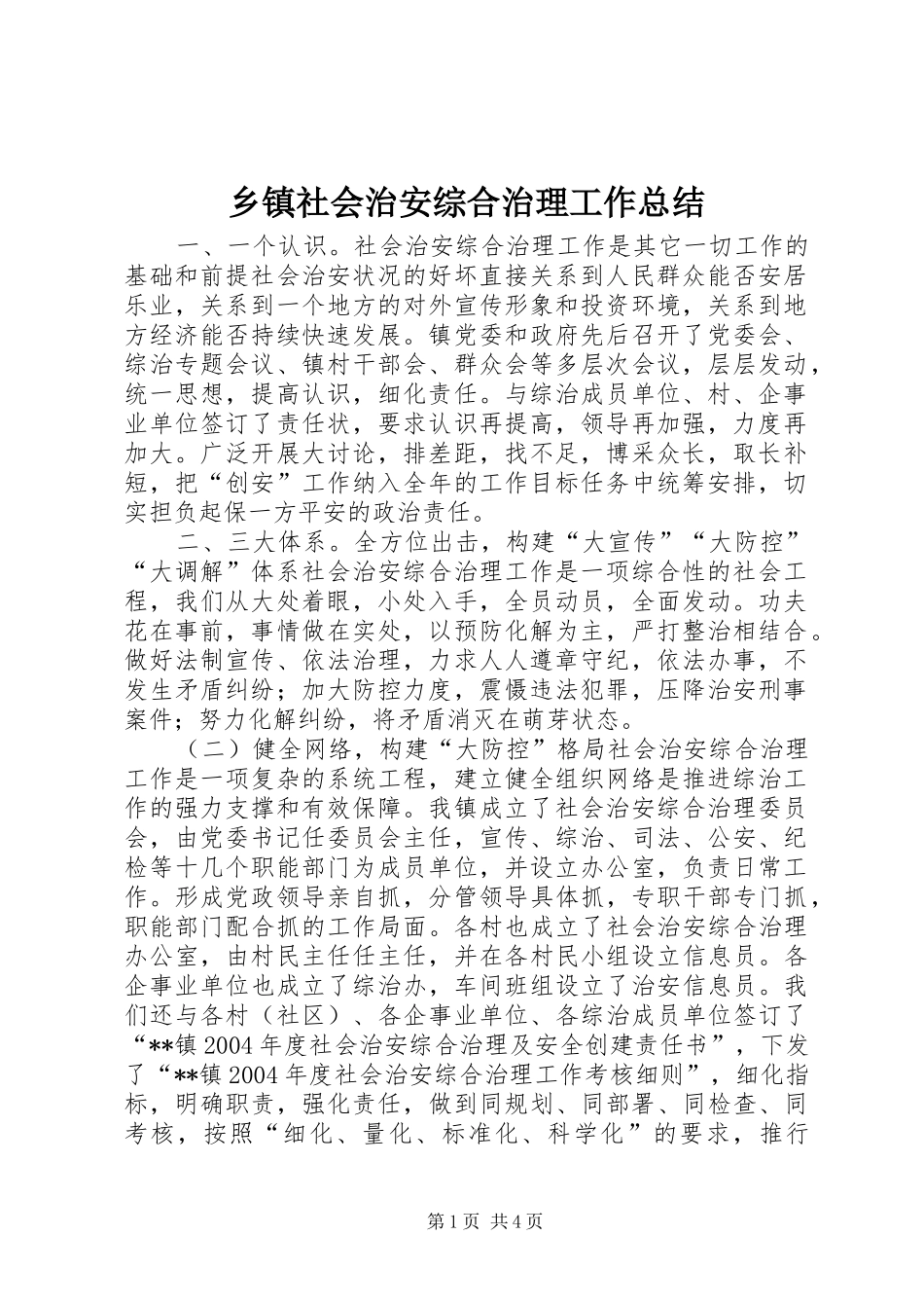 乡镇社会治安综合治理工作总结 (3)_第1页