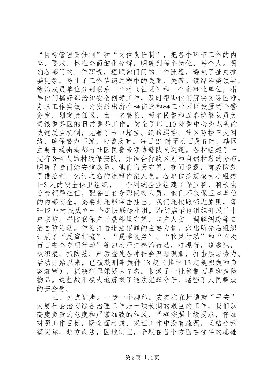 乡镇社会治安综合治理工作总结 (3)_第2页
