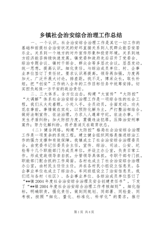 乡镇社会治安综合治理工作总结 (3)