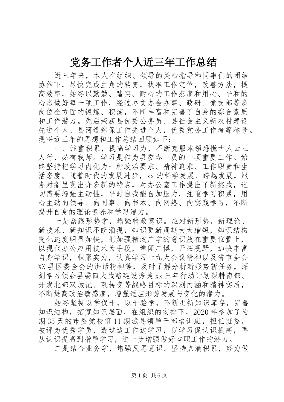 党务工作者个人近三年工作总结_第1页