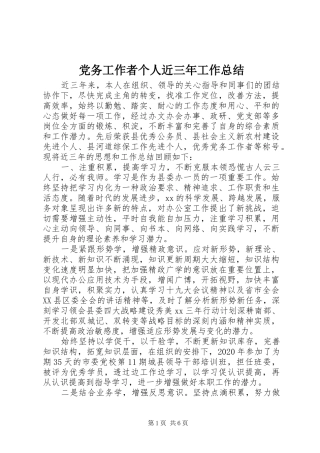 党务工作者个人近三年工作总结