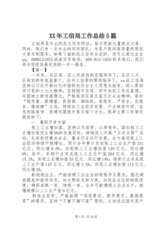 XX年工信局工作总结5篇