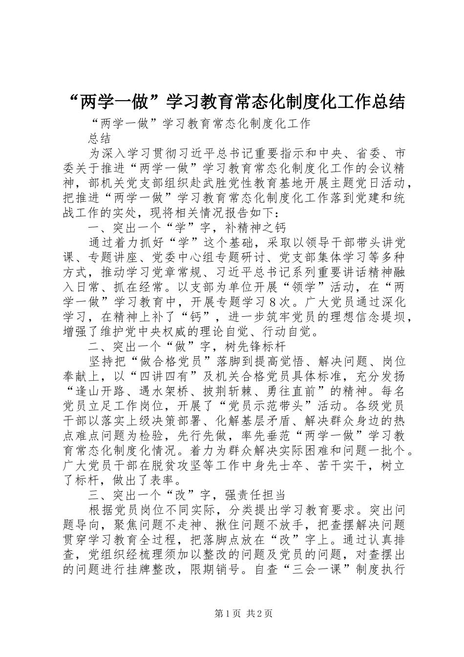 “两学一做”学习教育常态化制度化工作总结_第1页