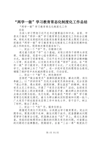 “两学一做”学习教育常态化制度化工作总结