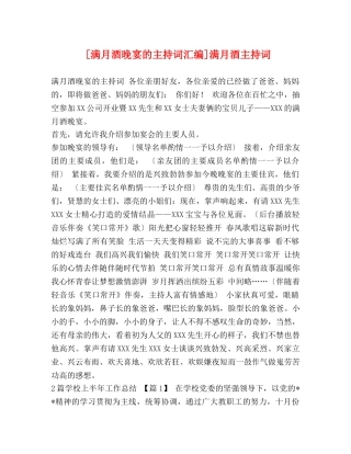 [满月酒晚宴的主持词汇编]满月酒主持词 