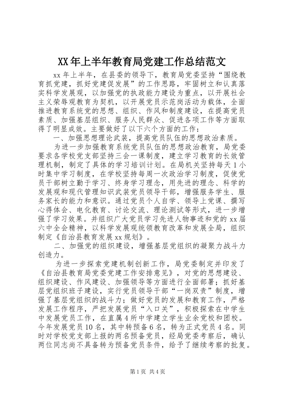 XX年上半年教育局党建工作总结范文_第1页