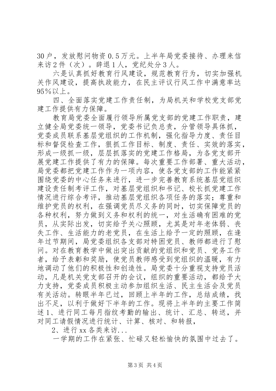 XX年上半年教育局党建工作总结范文_第3页