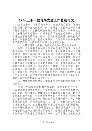 XX年上半年教育局党建工作总结范文
