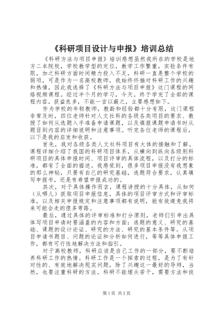 《科研项目设计与申报》培训总结 (3)