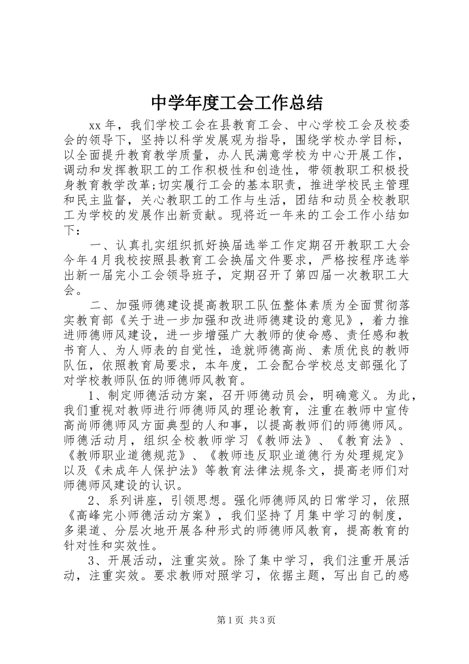 中学年度工会工作总结_第1页