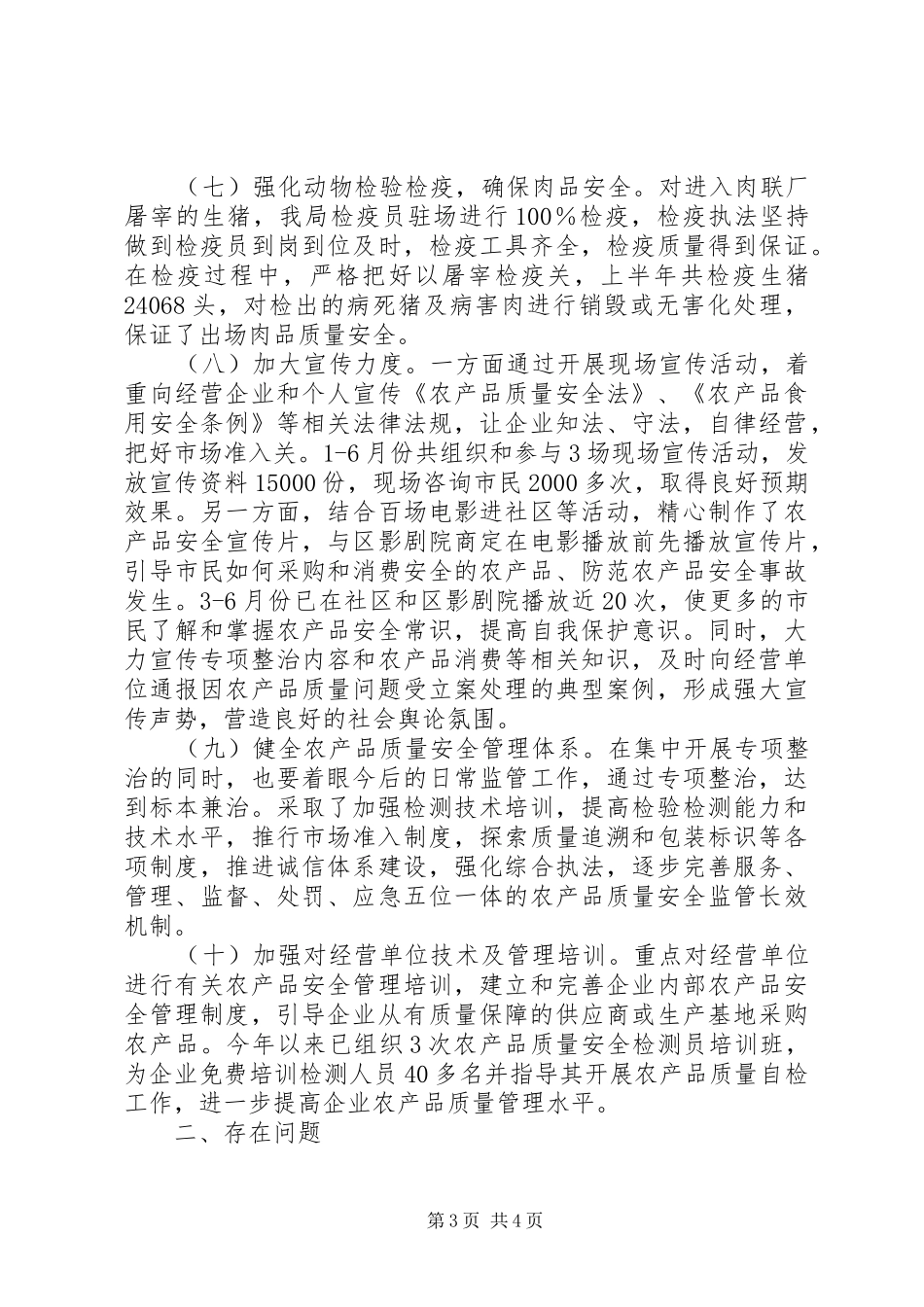上半年农产品安全工作总结范文_第3页