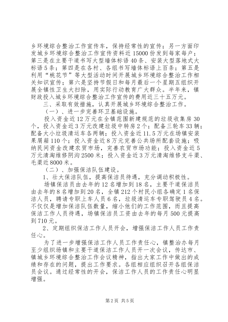 乡镇上半年城乡环境综合治理工作总结_第2页