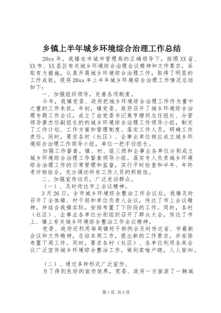 乡镇上半年城乡环境综合治理工作总结