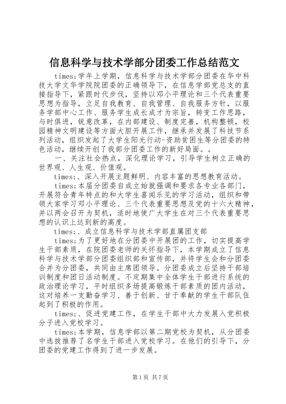 信息科学与技术学部分团委工作总结范文_第1页