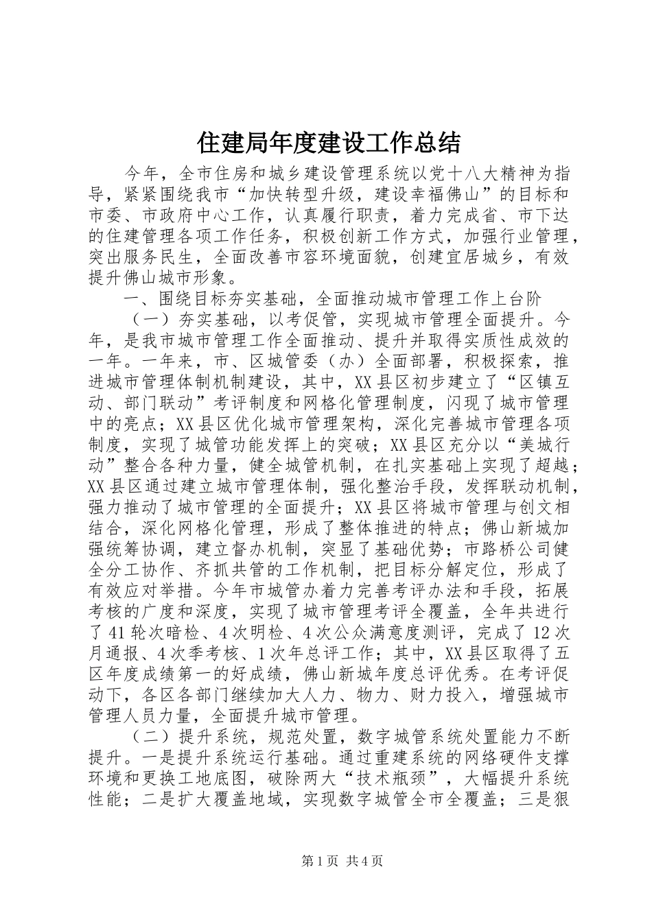 住建局年度建设工作总结 (3)_第1页