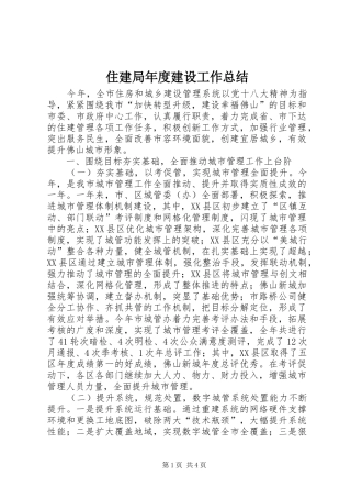 住建局年度建设工作总结 (3)