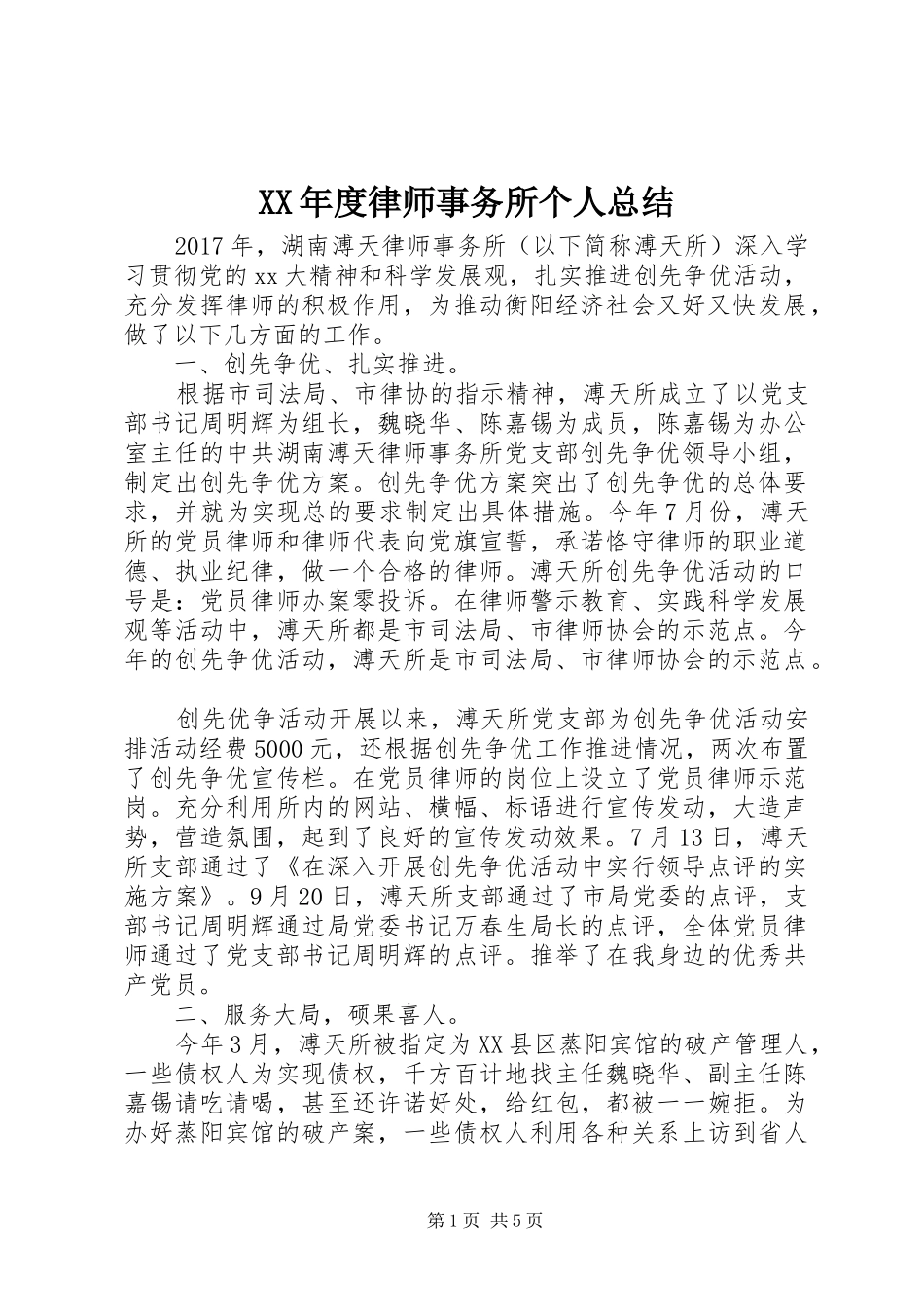 XX年度律师事务所个人总结_第1页