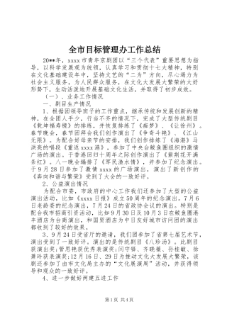 全市目标管理办工作总结