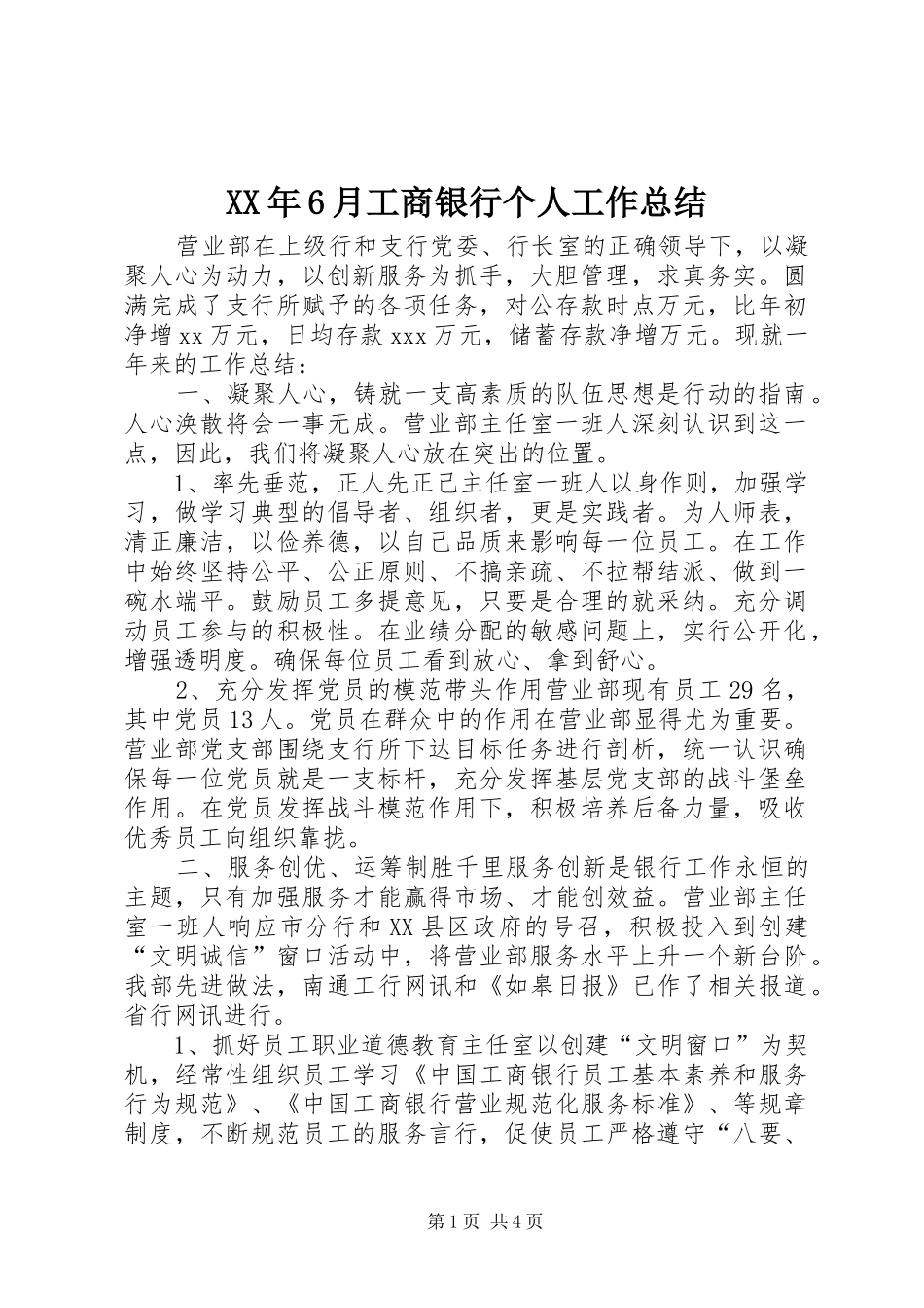 XX年6月工商银行个人工作总结_第1页