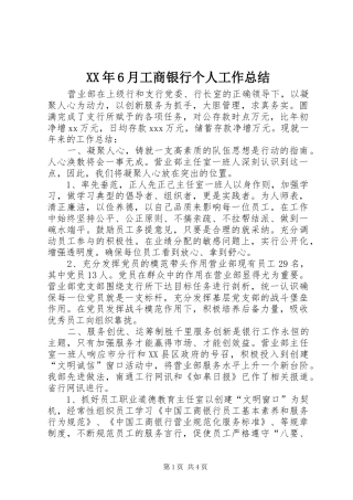 XX年6月工商银行个人工作总结