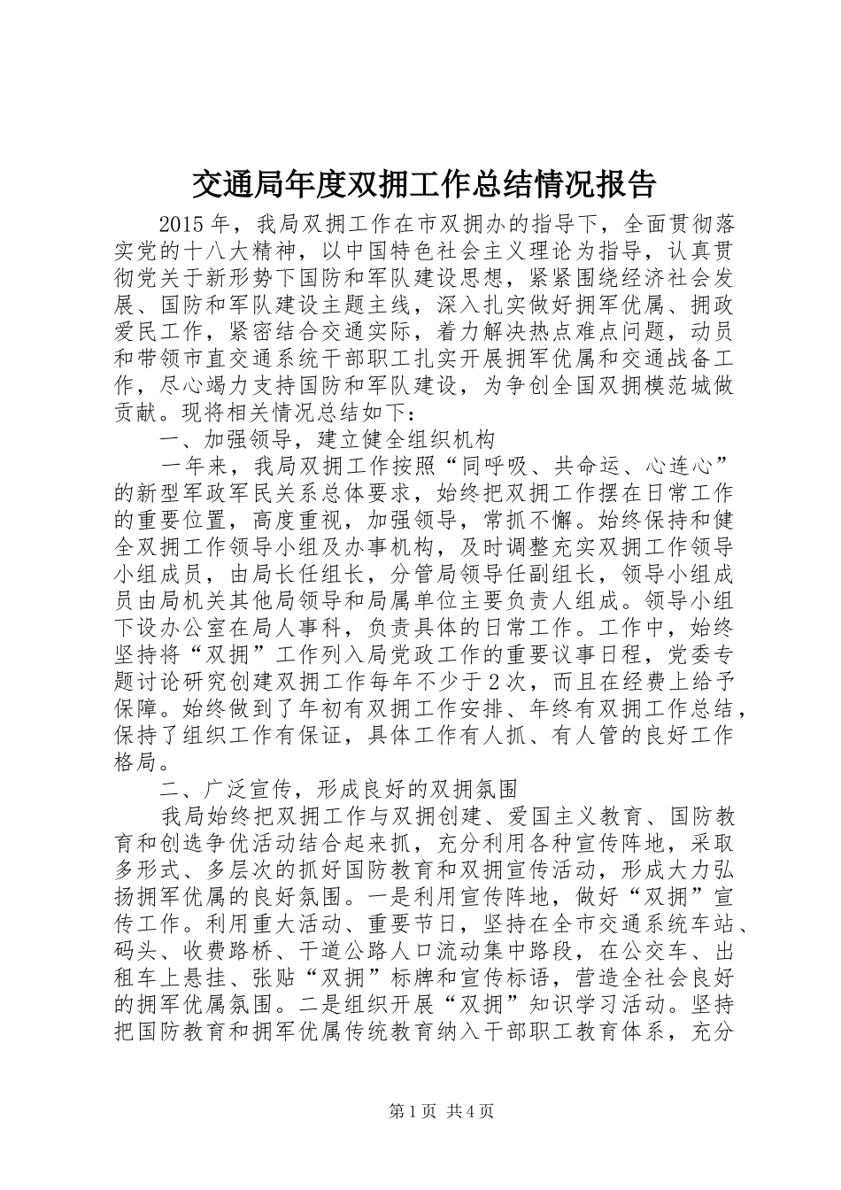交通局年度双拥工作总结情况报告_第1页